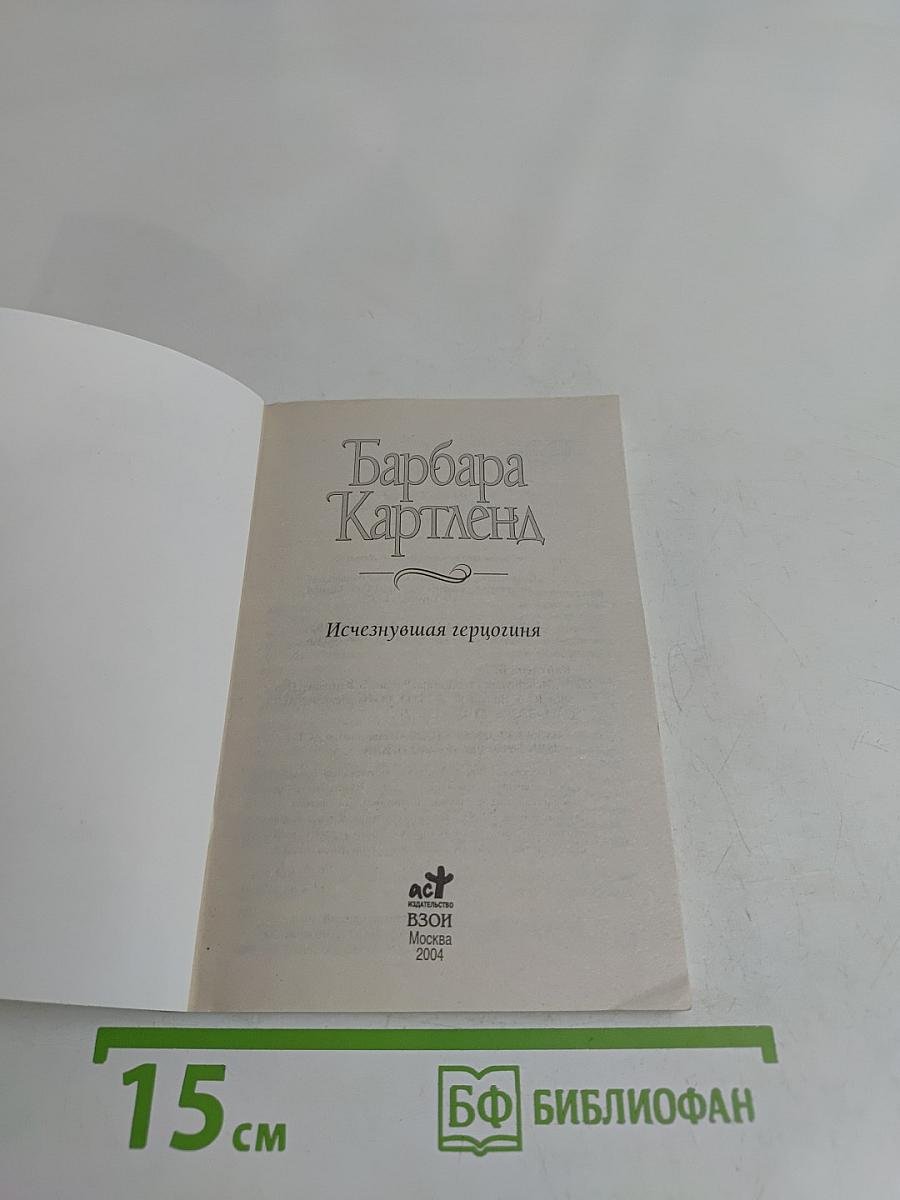 Исчезнувшая герцогиня