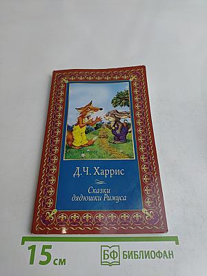 Сказки дядюшки Римуса