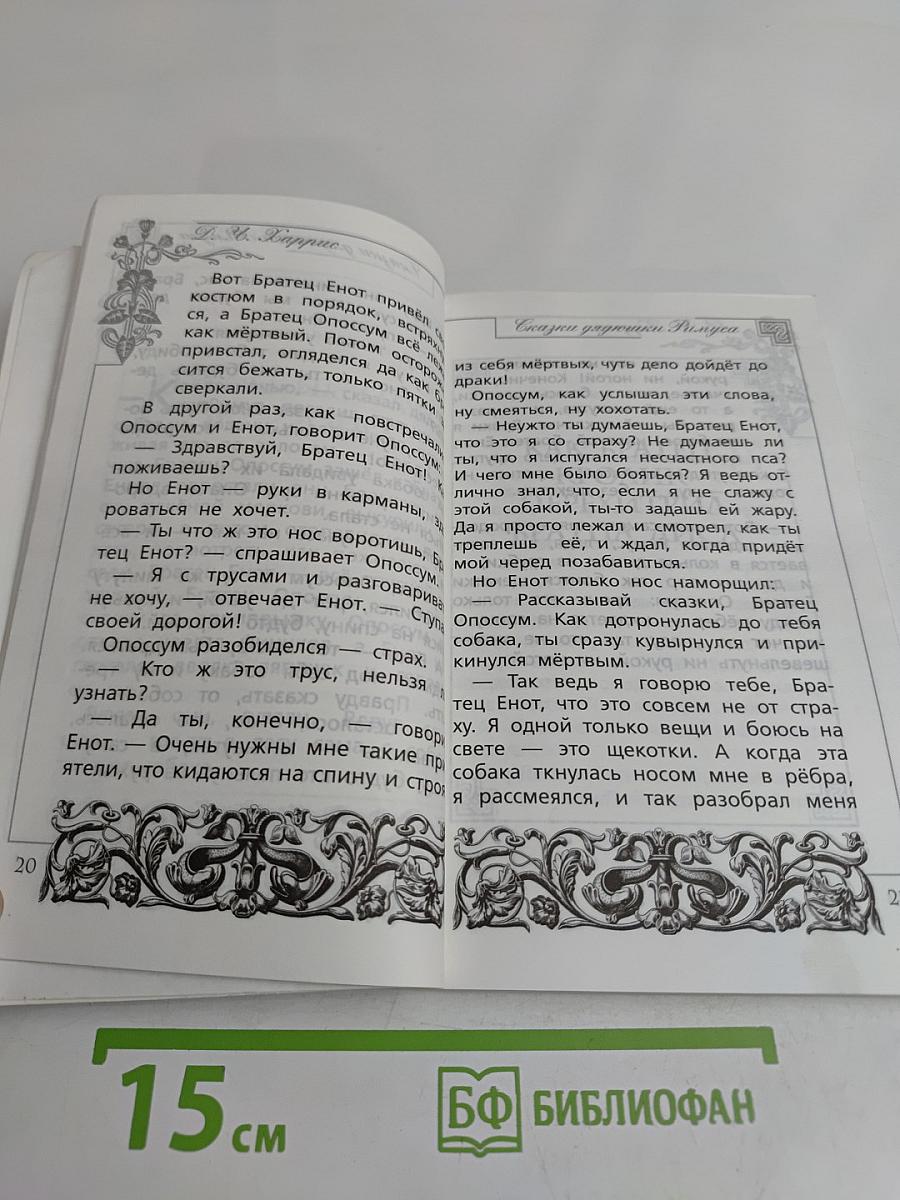 Сказки дядюшки Римуса