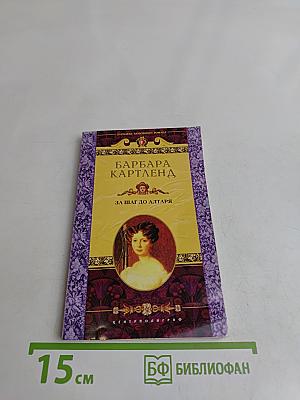 За шаг до алтаря