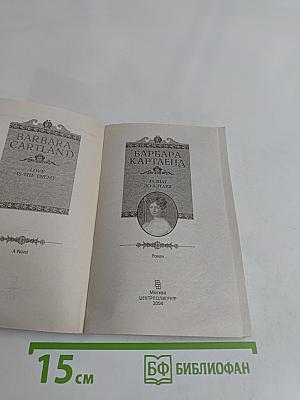 За шаг до алтаря