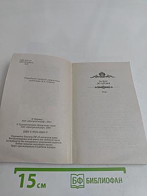 За шаг до алтаря