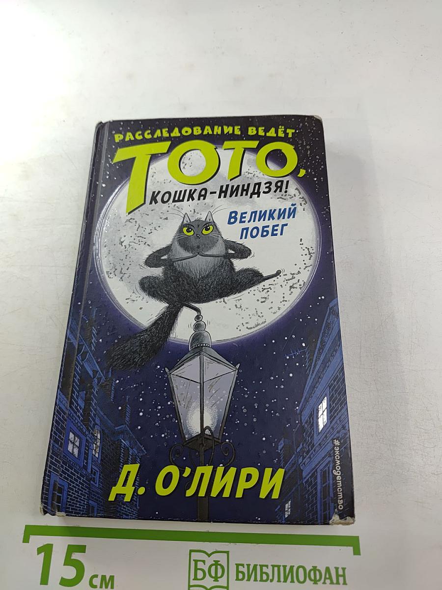 Расследование ведёт Тото, кошка-ниндзя! Великий побег