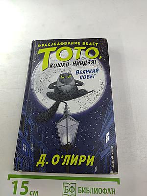 Расследование ведёт Тото, кошка-ниндзя! Великий побег