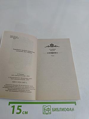 Сладкая месть
