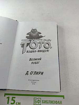 Расследование ведёт Тото, кошка-ниндзя! Великий побег