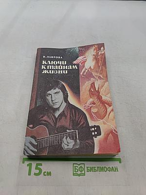 Ключи к тайнам жизни. Расшифровка 130 песен В. Высоцкого. Часть 6