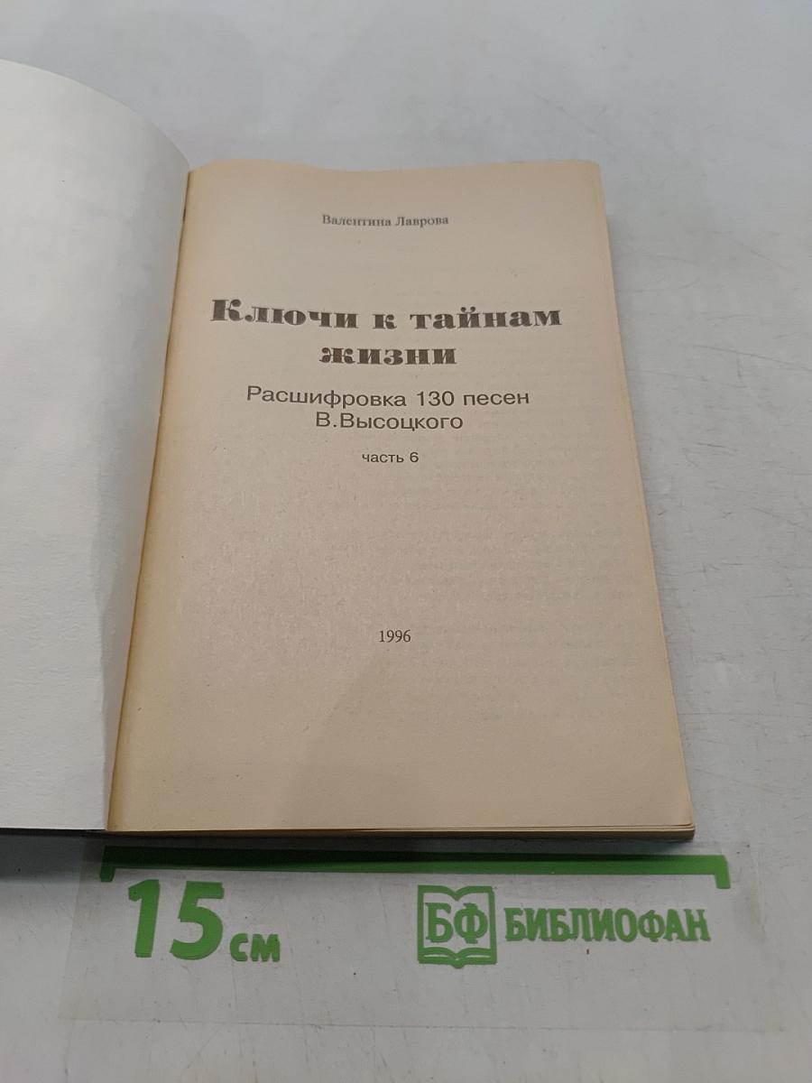 Ключи к тайнам жизни. Расшифровка 130 песен В. Высоцкого. Часть 6