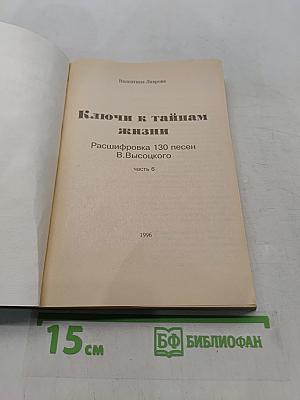 Ключи к тайнам жизни. Расшифровка 130 песен В. Высоцкого. Часть 6