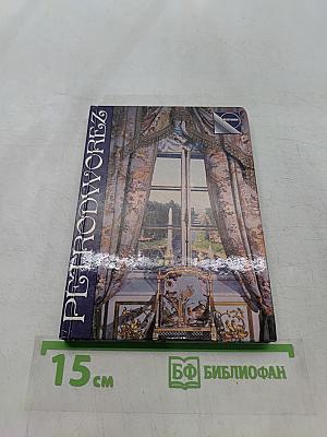 Петродворец. Дворцы и парки