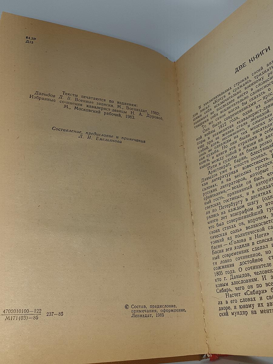 Дневник партизанских действий 1812 г. / Записки кавалерист-девицы