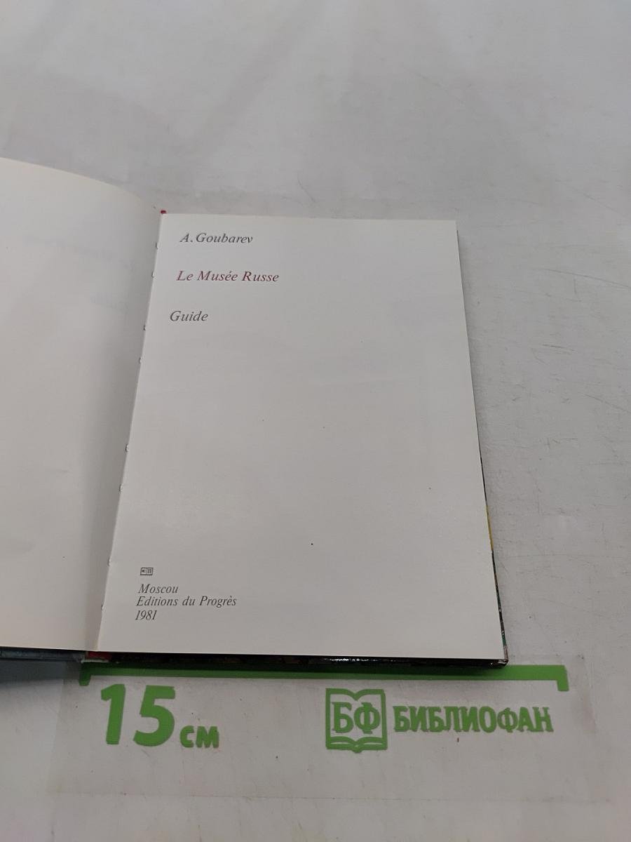 Le Musée Russe. Guide