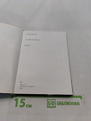 Le Musée Russe. Guide