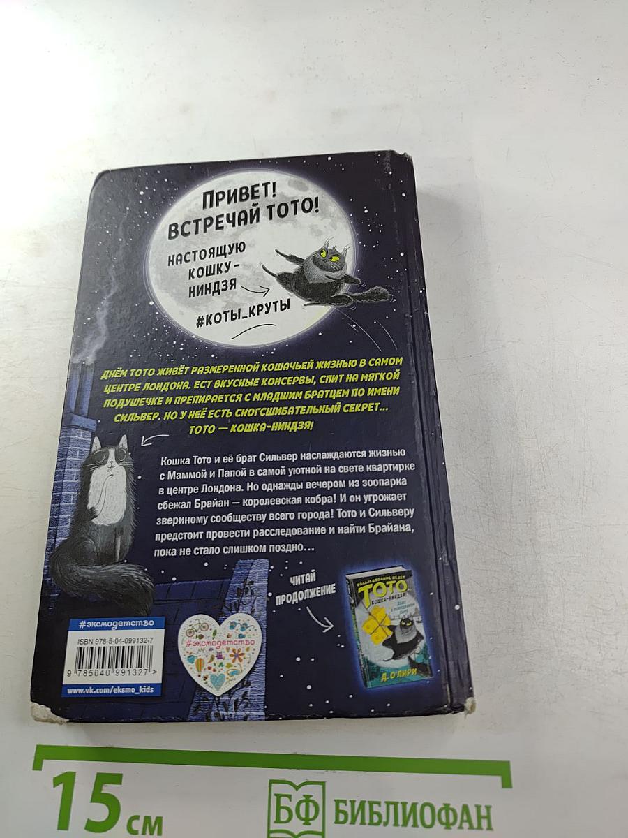 Расследование ведёт Тото, кошка-ниндзя! Великий побег