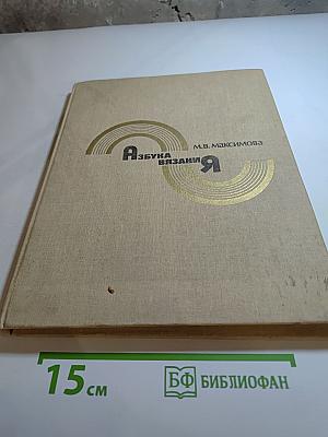 Азбука вязания
