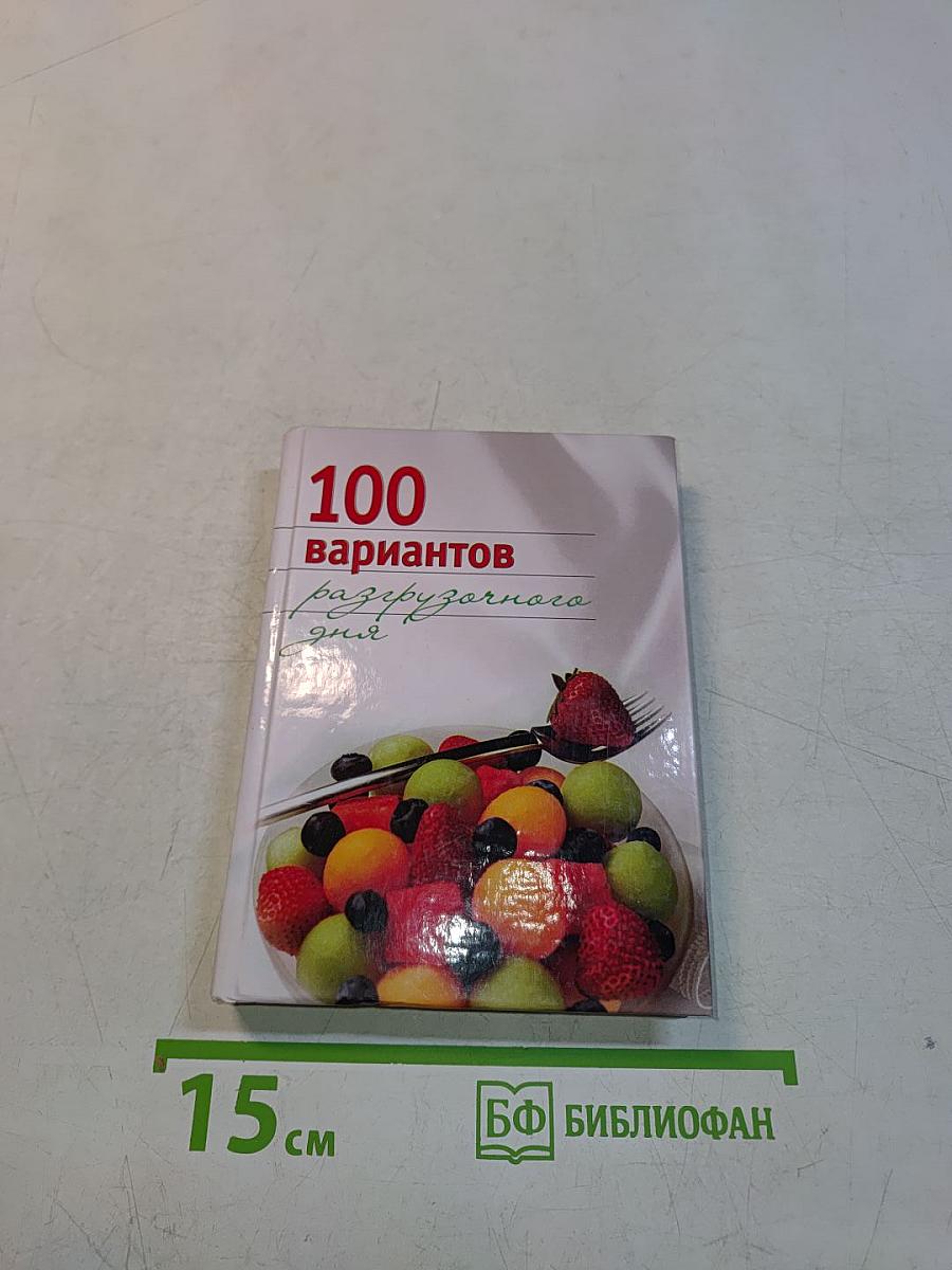100 вариантов разгрузочного дня