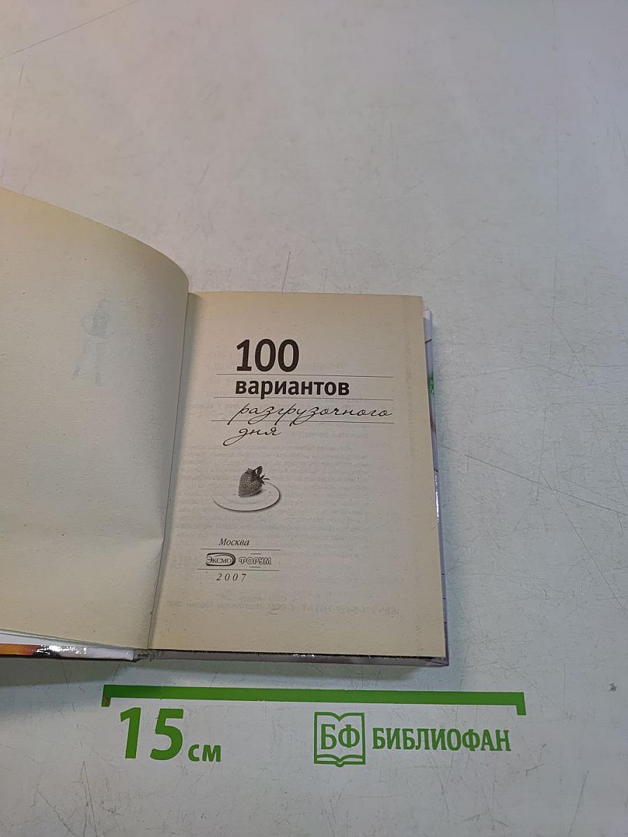 100 вариантов разгрузочного дня