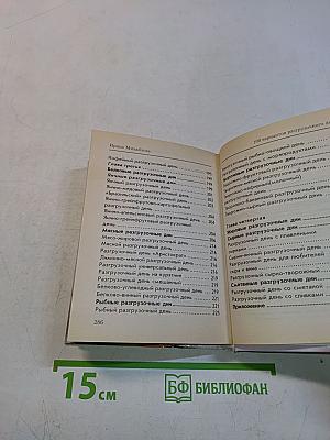 100 вариантов разгрузочного дня