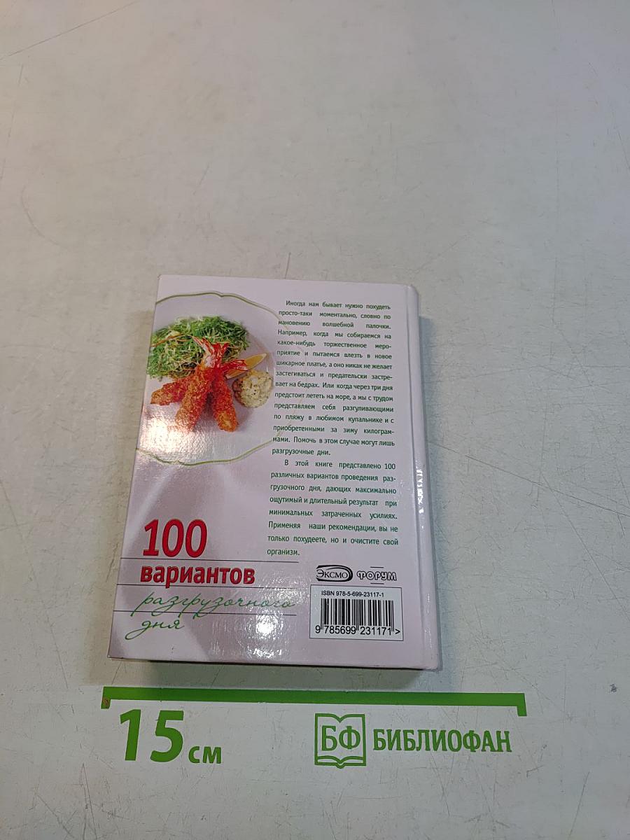 100 вариантов разгрузочного дня