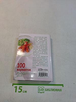 100 вариантов разгрузочного дня