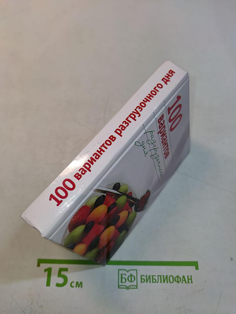 100 вариантов разгрузочного дня