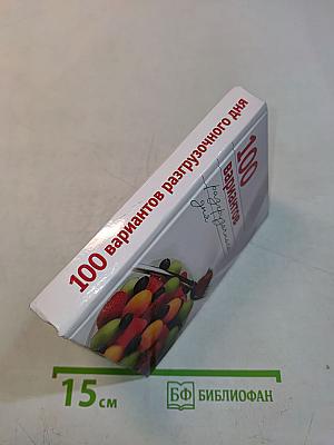 100 вариантов разгрузочного дня
