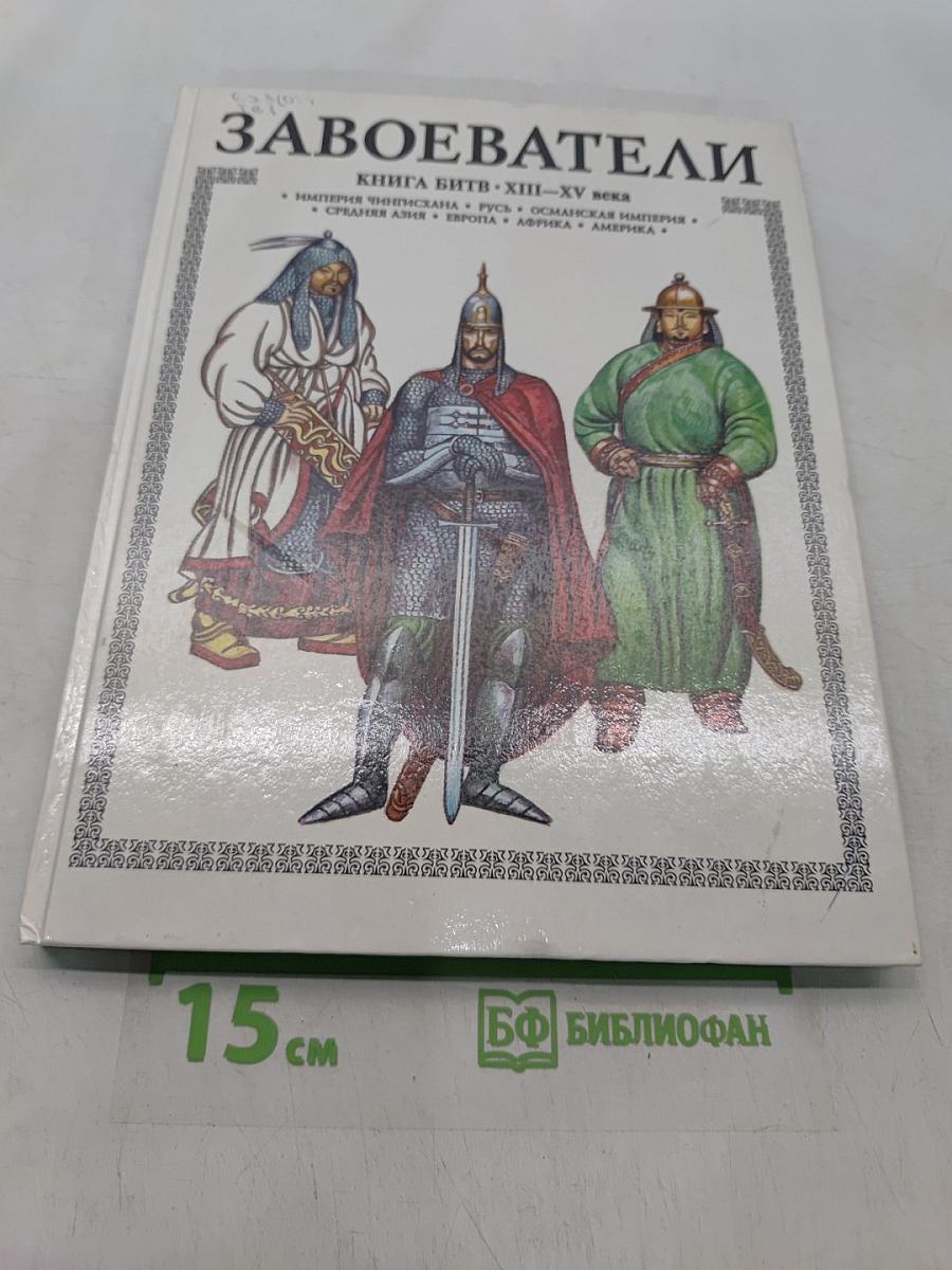 Завоеватели. Книга битв. XIII-XV века