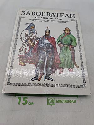 Завоеватели. Книга битв. XIII-XV века