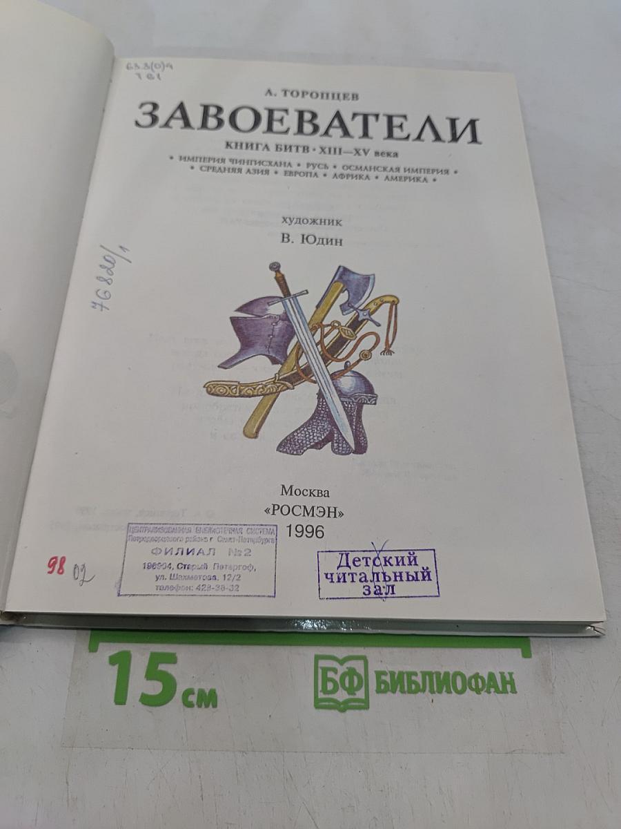 Завоеватели. Книга битв. XIII-XV века