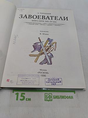 Завоеватели. Книга битв. XIII-XV века