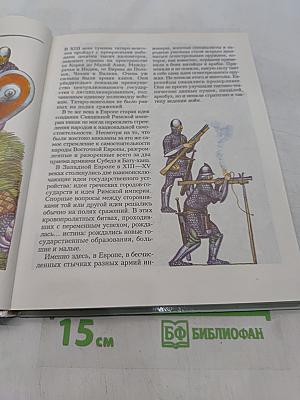Завоеватели. Книга битв. XIII-XV века
