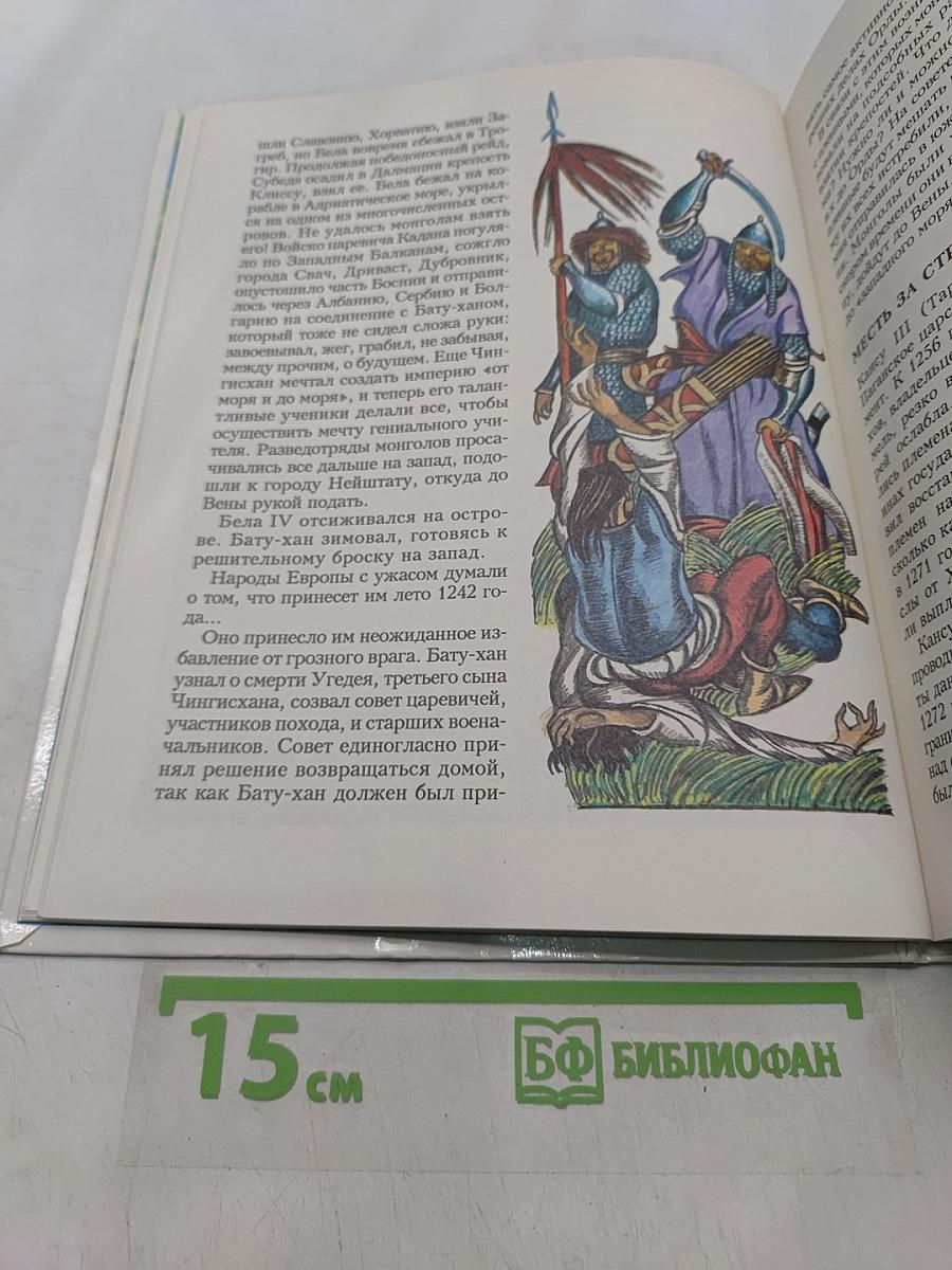 Завоеватели. Книга битв. XIII-XV века