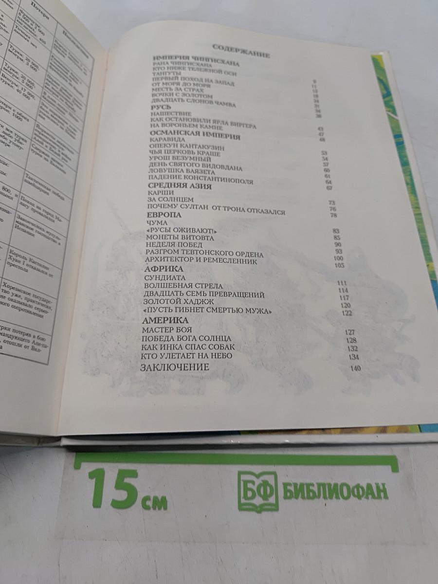 Завоеватели. Книга битв. XIII-XV века