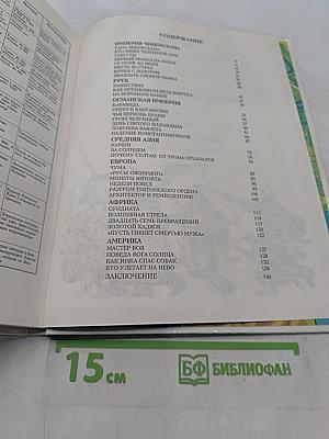 Завоеватели. Книга битв. XIII-XV века