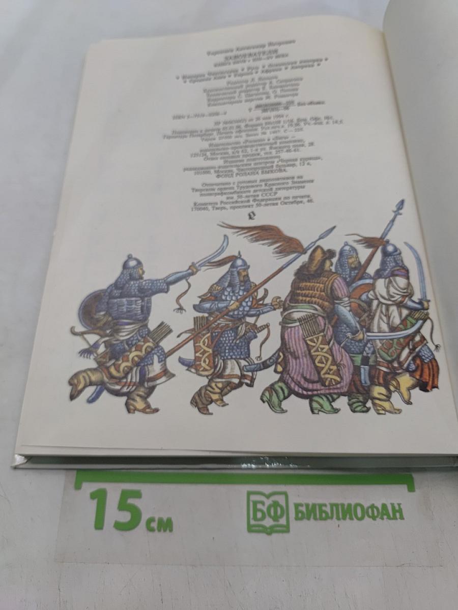 Завоеватели. Книга битв. XIII-XV века