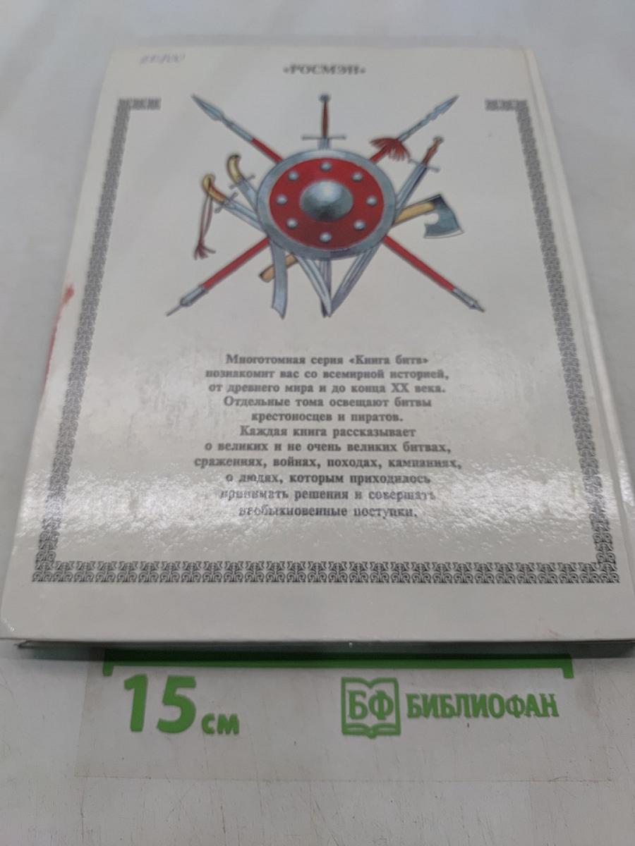 Завоеватели. Книга битв. XIII-XV века
