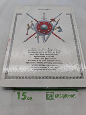 Завоеватели. Книга битв. XIII-XV века
