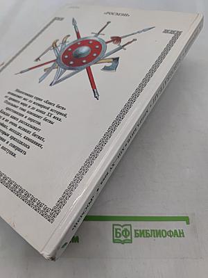 Завоеватели. Книга битв. XIII-XV века