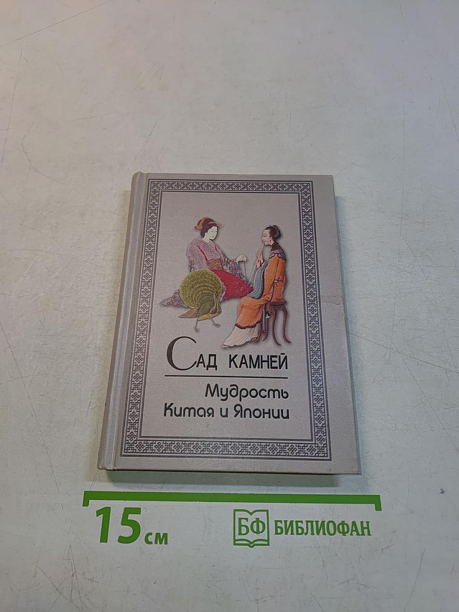 Сад камней. Мудрость Китая и Японии