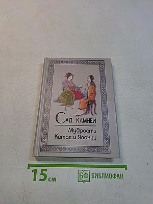 Сад камней. Мудрость Китая и Японии
