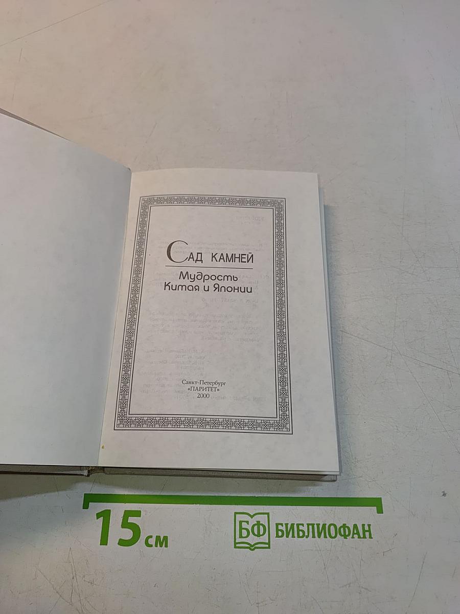 Сад камней. Мудрость Китая и Японии