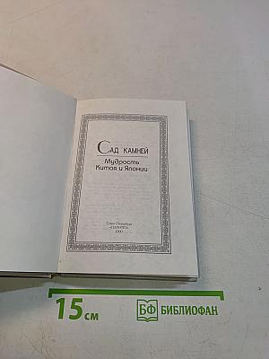 Сад камней. Мудрость Китая и Японии