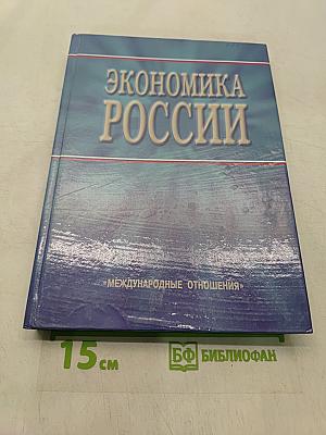 Экономика России