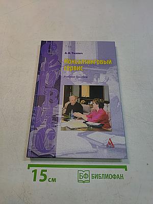 Консалтинговый сервис