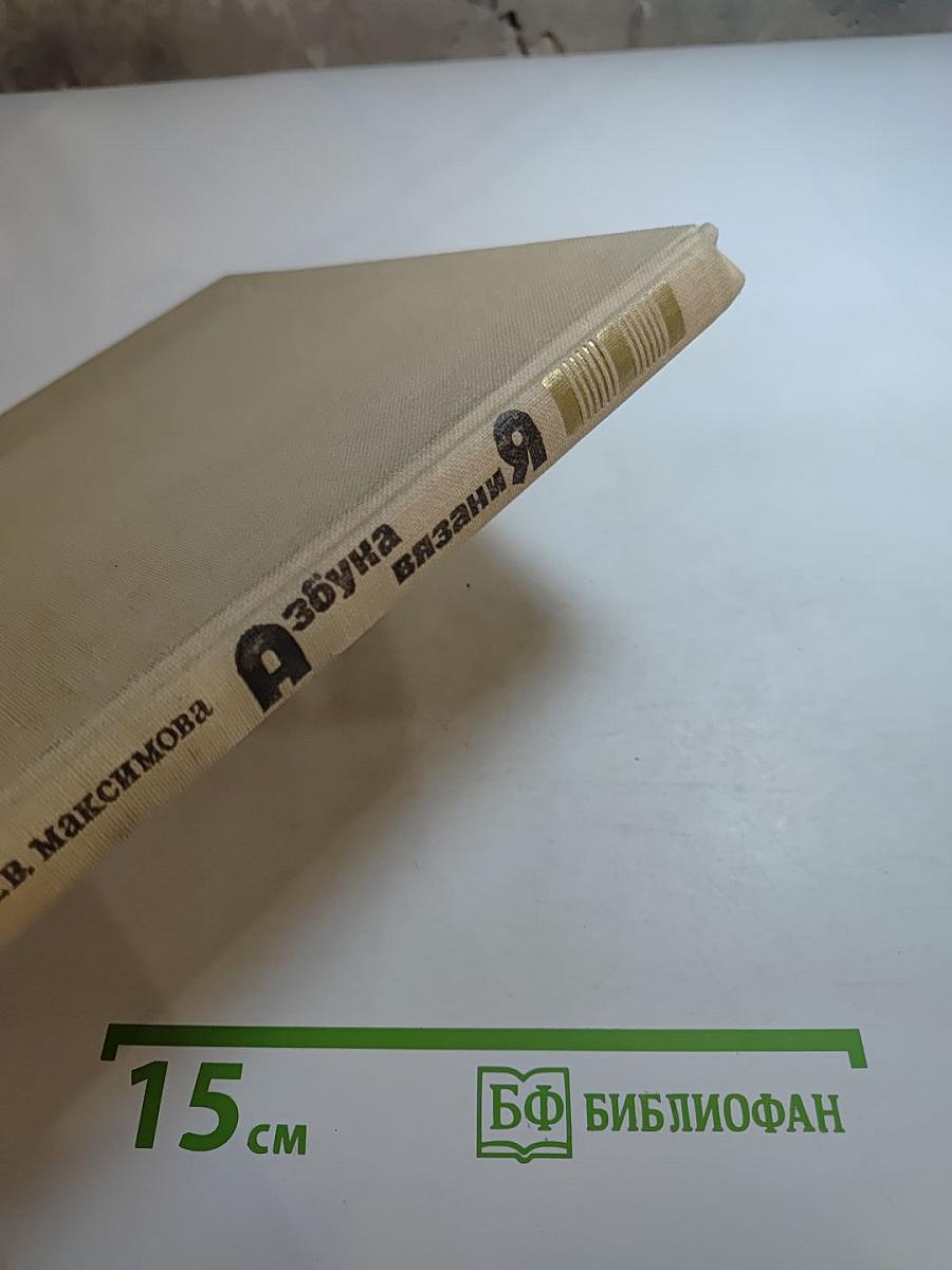 Азбука вязания