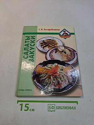 Салаты и закуски