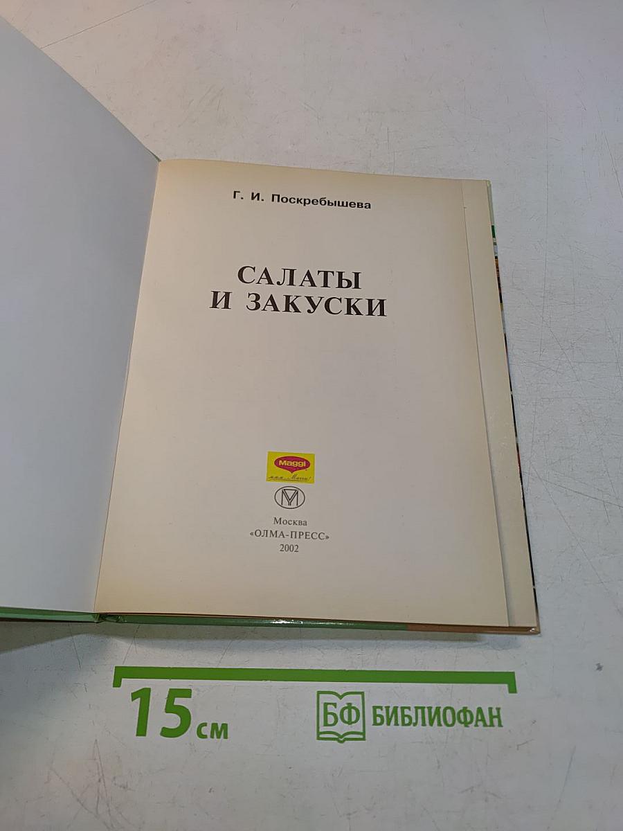 Салаты и закуски