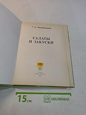 Салаты и закуски