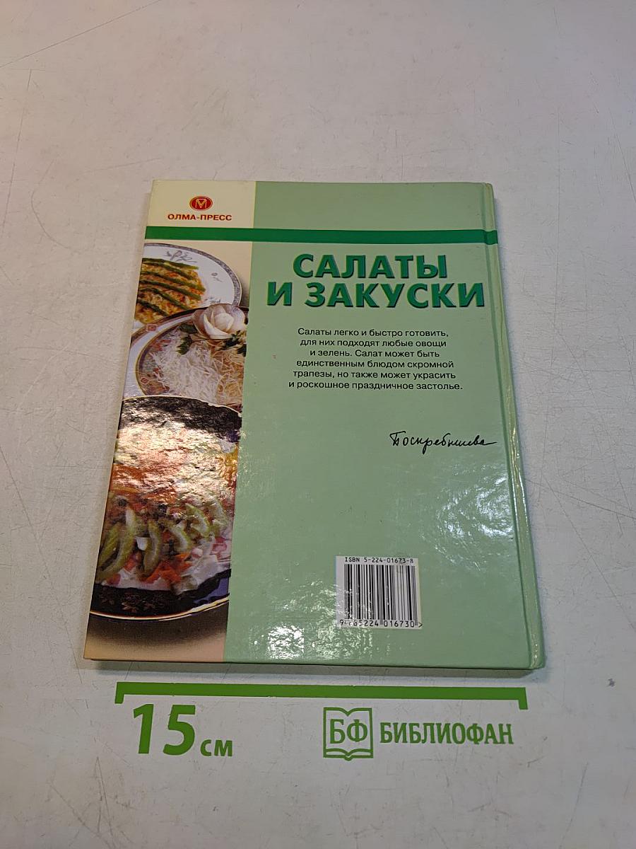 Салаты и закуски