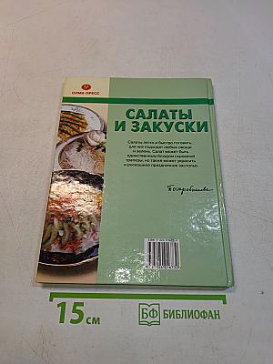 Салаты и закуски